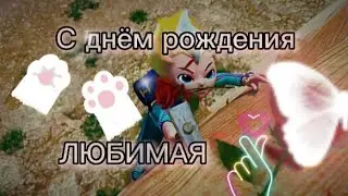 [Metalions] клип Лео и Леонард Поздравление🎊🎉