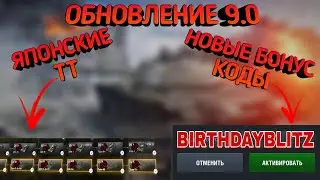 НОВЫЕ бонус коды в wot blitz // обновление 9.0
