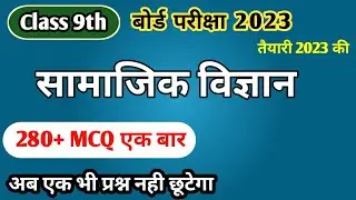 Class 9th Social Science Vvi Question 2023 || गेस Question || Part - 1