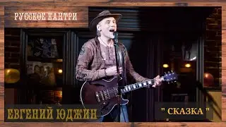 ЕВГЕНИЙ ЮДЖИН 