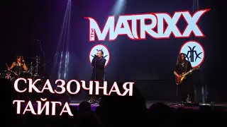 Глеб Самойлов (The Matrixx) - Сказочная тайга /35 лет Агата Кристи (ОДК Пролетарка, 25 апреля 2023)