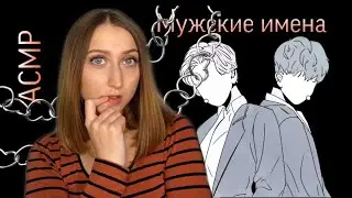 АСМР😼🙎‍♂️ Мужские имена + звуки рук #2 / ASMR Male names # 2 (мурашки)