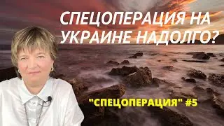 КОГДА ЗАКОНЧИТСЯ СПЕЦОПЕРАЦИЯ? | Регрессивный гипноз | Спецоперация #5
