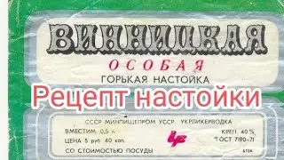 Винницкая особая. Рецепт настойки из СССР.