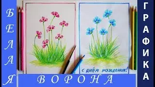 ПРОСТАЯ ТЕХНИКА рисования АКВАРЕЛЬНЫМИ карандашами. Как нарисовать полевые ЦВЕТЫ и ТРАВУ.