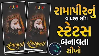 રામાધણી નું સ્ટેટ્સ બનાવતા શીખો | ramapir status editing alight motion gujarati