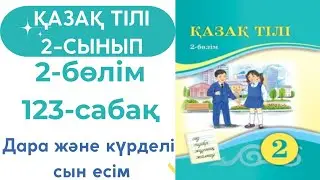 Қазақ тілі 2 сынып 123 сабақ 