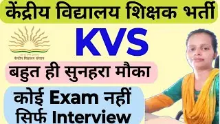 💥🔴KVS केंद्रीय विद्यालय शिक्षक भर्ती नई वैकेंसी जारी 2025| NO EXAM ONLY INTERVIEW| SALARY 27,500|