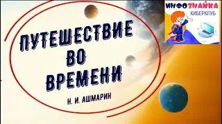 Исторический анимационный сериал "Путешествие во времени. Н. И. Ашмарин"