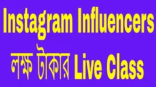 Instagram Influencers লক্ষ টাকার Live Class | Contact: 01764608434
