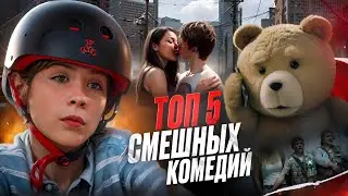 ТОП 5 СМЕШНЫХ КОМЕДИЙ, ДО СЛЁЗ | Топ комедий которые уже вышли