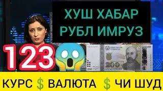 ВАЛЮТА💰КУРС 💸ТАДЖИКИСТАН 🇹🇯 СЕГОДНЯ 28 НОЯБРЯ 2023
