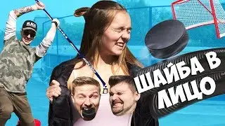 Вызов - Шайба в лицо