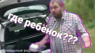 ГДЕ РЕБЁНОК???|Маленькая подборка прикольных видео)