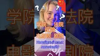 Насколько логичен китайский язык?🤔 #китай #китайскийязык #china #shortsvideo #travel #2024 #shorts