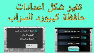 تغير شكل اعدادات حافظة كيبورد السراب البعيد | سلسلة تعديل كيبورد السراب البعيد