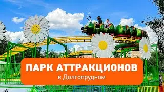 Парк аттракционов в Долгопрудном
