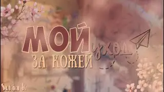 МОЙ УХОД ЗА ЛИЦОМ 2019 | как я ухаживаю за своей кожей лица | Sonia R