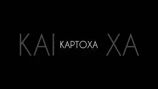#картоха