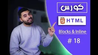تعلم HTML5 في 2024 - 18# - شرح Blocks & Inline الخاص بي لغه HTML5