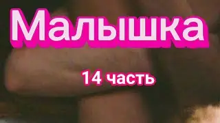 ч. 14 