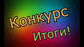 Итоги конкурса.