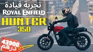 ..هاد الموطور ساهل لواحد الدرجة مايمكنش 😮😮| TEST RIDE ROYAL ENFIELD HNTR 350 |