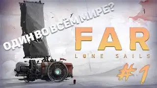 ОСТАЛСЯ СОВСЕМ ОДИН? - FAR: Lone Sails №1
