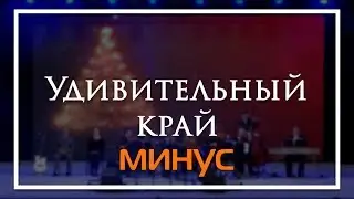 Удивительный край 🎧 Минус