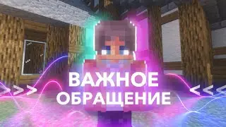 Важное объявление