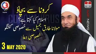 Molana Tariq Jamil Bayan and Dua | How do we prevent Coronavirus? | 3 May 2020 | AAP News