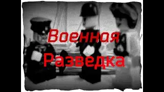 Военная разведка. (лего мультик)