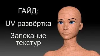Гайд по созданию UV-развёртки и запеканию текстур в ZBrush
