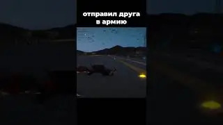 ОТПРАВИЛ ДРУГА В АРМИЮ #Shorts