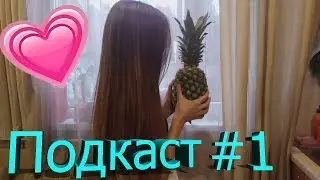 Подкаст #1 ЛЕТСПЛЕЕВ НЕ БУДЕТ? ❤50❤