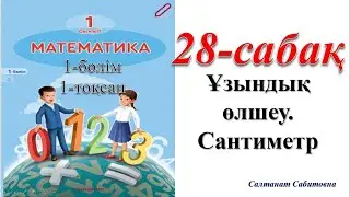 1 сынып математика 28 сабақ Ұзындықты өлшеу Cантиметр