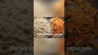 Рецепт за 22 секунды! Лапша с овощами❣️