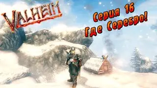 Valheim | Серия 16 | Где Серебро!