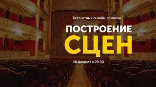 Построение сцен | Семинар от проекта 