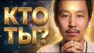 КТО ТЫ? Ответ На Самый Значимый Вопрос #пробуждение #просветление #осознанность