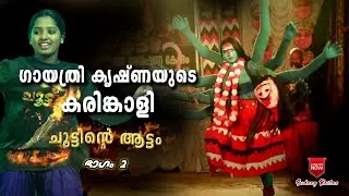 ഗായത്രിയുടെ കരിങ്കാളി വേഷം | Karinkaliyalle | Choottu Part 2