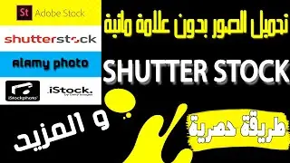 طريقة تحميل الصور بدون علامة مائية من موقعshutter stock