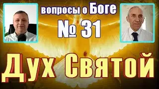 вопросы о Боге № 31 Дух Святой