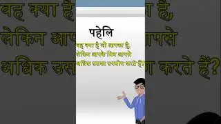 हसमुख पहेलीयाँ / मजेदार पहेलियां / #paheliyaninhindi #shortsvideo #shorts #shortvideo #shortsviral