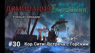 Underrail: Expedition Доминация Ученый Серия 30 