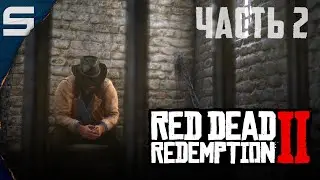 Red Dead Redemption 2 ➤ ЗАКОНЫ ВАЛЕНТАЙН l #2