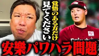 楽天安樂智大投手のパワハラ問題について