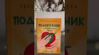 Подорожник для разбитого сердца