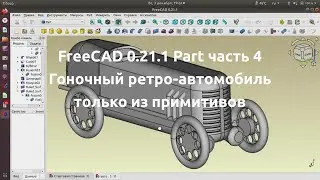 FreeCAD 0.21.1  Part . Часть 4  Моделирование только из примитивов. Все переходим ко мне на Дзен.