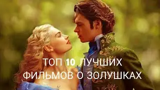 ТОП 10 ФИЛЬМОВ ПРО ЗОЛУШЕК/ ЧТО ПОСМОТРЕТЬ/ ПОХОЖИЕ ФИЛЬМЫ
